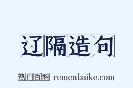 辽隔造句是什么意思的图片